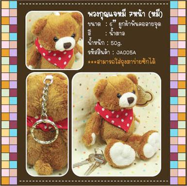 พวงกุญแจหมี 